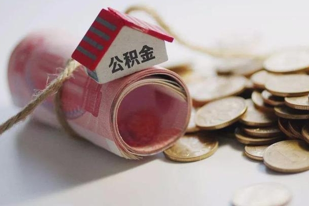 住房公积金申报流程图_菏泽公积金代办在职离职封存服务