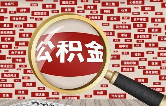 住房公积金管理条例最新版本-菏泽公积金代办服务