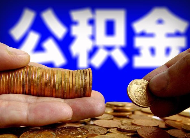 公积金交满是什么意思-菏泽公积金代办平台